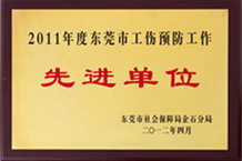 東莞市工傷預防先進單位-大香蕉网址无遮挡YFA香蕉视频毛片